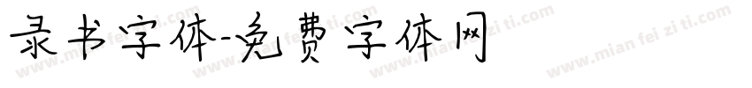录书字体字体转换