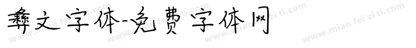 彝文字体字体转换