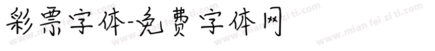 彩票字体字体转换