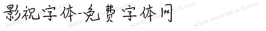 影视字体字体转换