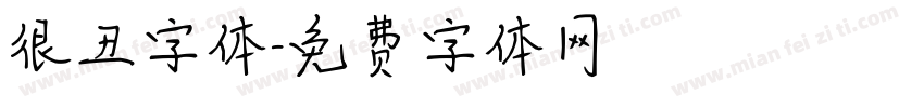 很丑字体字体转换