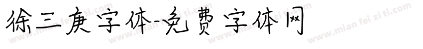 徐三庚字体字体转换