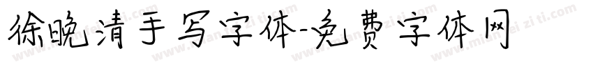 徐晚清手写字体字体转换