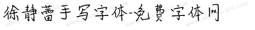 徐静蕾手写字体字体转换