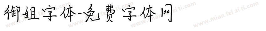 御姐字体字体转换
