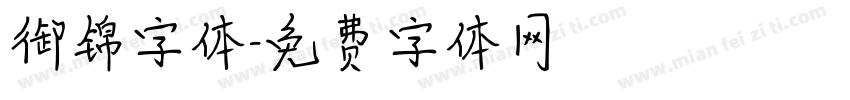 御锦字体字体转换
