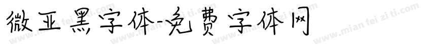 微亚黑字体字体转换