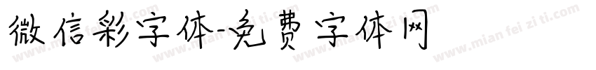 微信彩字体字体转换