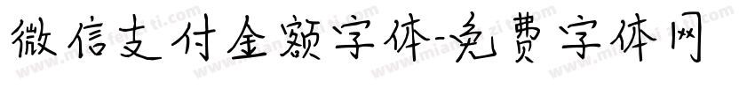 微信支付金额字体字体转换