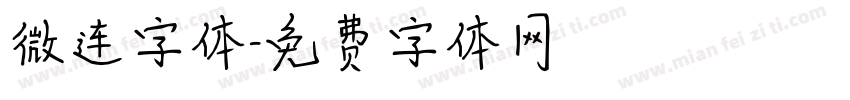 微连字体字体转换