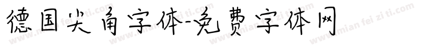 德国尖角字体字体转换