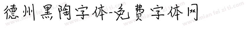 德州黑陶字体字体转换