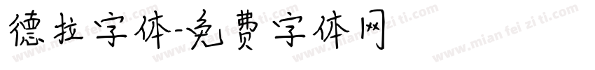 德拉字体字体转换