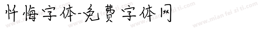 忏悔字体字体转换