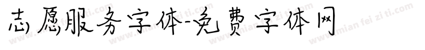 志愿服务字体字体转换