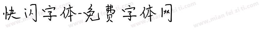 快闪字体字体转换