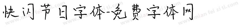 快闪节日字体字体转换