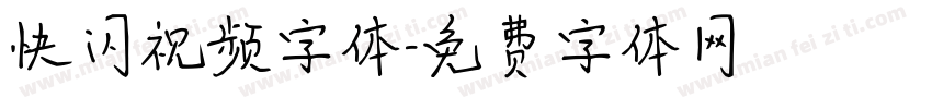 快闪视频字体字体转换