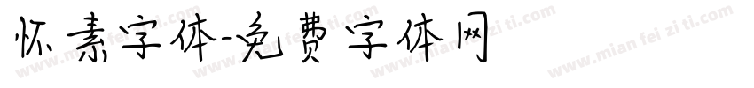 怀素字体字体转换
