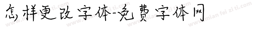 怎样更改字体字体转换
