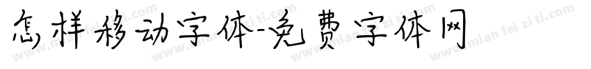 怎样移动字体字体转换
