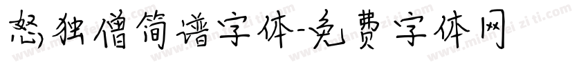 怒独僧简谱字体字体转换