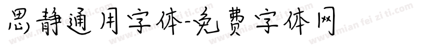 思静通用字体字体转换