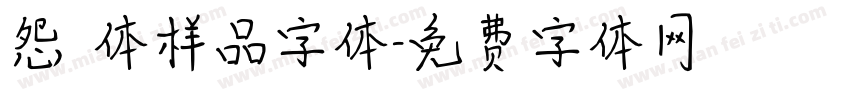 怨霊体样品字体字体转换
