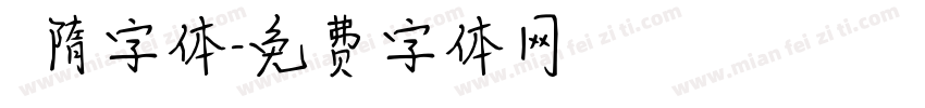 恅隋字体字体转换
