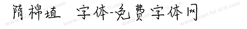 恅隋棉埴潠翷字体字体转换