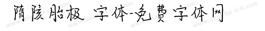 恅隋陔胎极潠字体字体转换