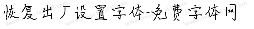 恢复出厂设置字体字体转换