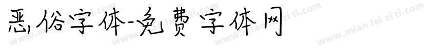 恶俗字体字体转换