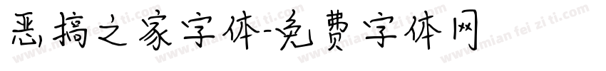 恶搞之家字体字体转换
