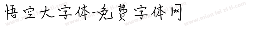 悟空大字体字体转换
