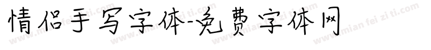 情侣手写字体字体转换