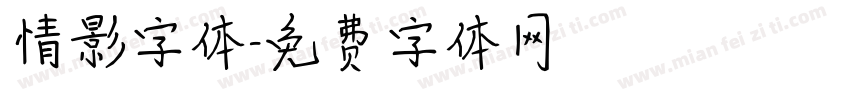 情影字体字体转换