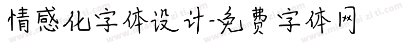 情感化字体设计字体转换