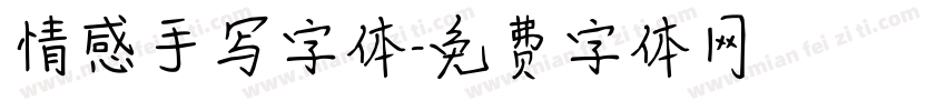 情感手写字体字体转换