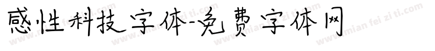 感性科技字体字体转换