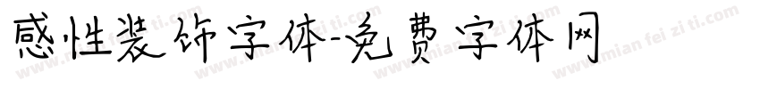 感性装饰字体字体转换