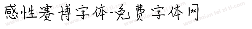 感性赛博字体字体转换