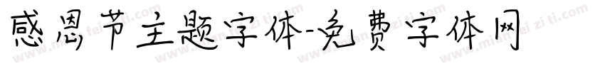 感恩节主题字体字体转换