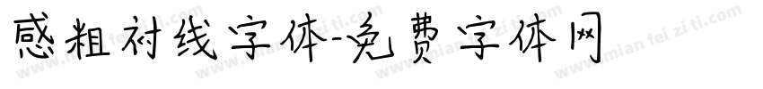 感粗衬线字体字体转换