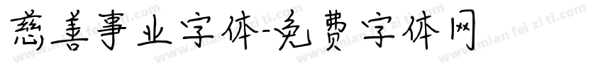 慈善事业字体字体转换