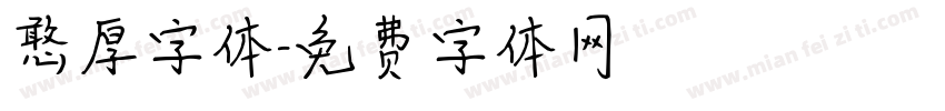 憨厚字体字体转换