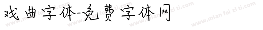 戏曲字体字体转换