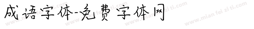 成语字体字体转换