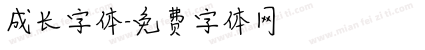 成长字体字体转换