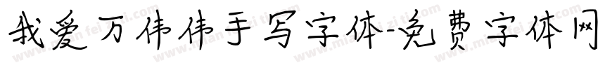 我爱万伟伟手写字体字体转换